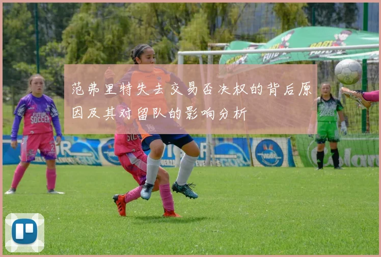范弗里特失去交易否决权的背后原因及其对留队的影响分析