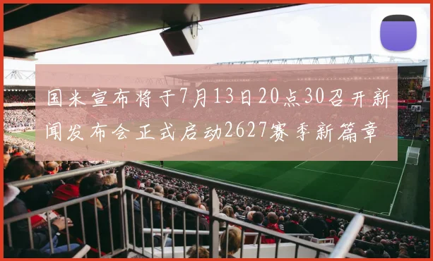 国米宣布将于7月13日20点30召开新闻发布会正式启动2627赛季新篇章