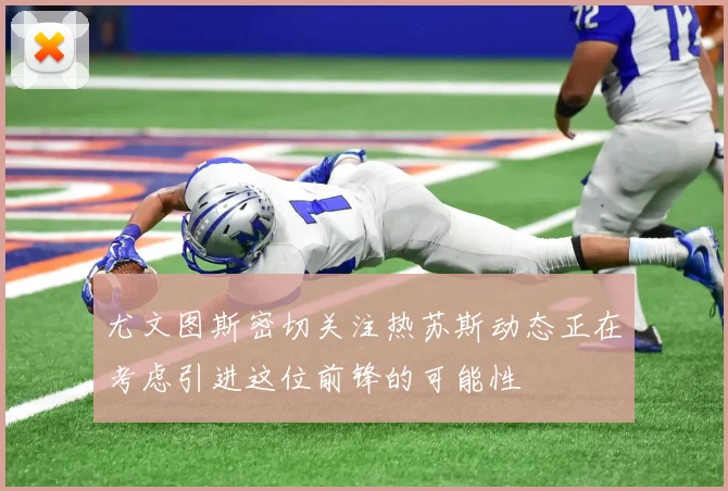 尤文图斯密切关注热苏斯动态正在考虑引进这位前锋的可能性